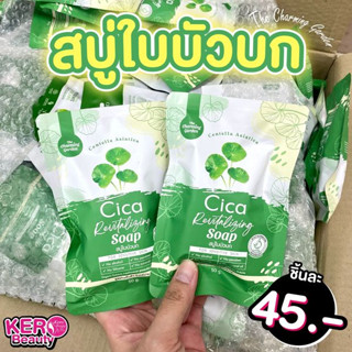 🌿Cica Revitalizing Soap 50 g. สบู่ใบบัวบก🌿