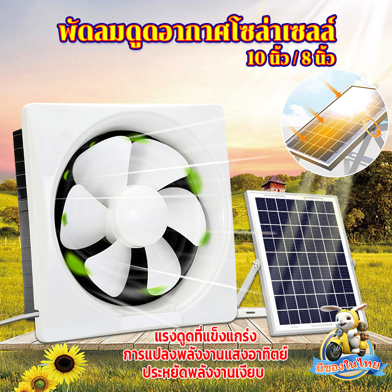 พร้อมส่ง พัดลมดูดอากาศพลังงานแสงอาทิตย์ พัดลมดูดอากาศโซล่าเซลล์ แผงพลังงานแสงอาทิตย์ 8/10/12 นิ้ว ตัวเลือก โรงนา
