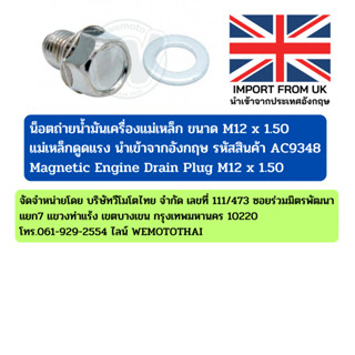 น็อตถ่ายน้ำมันเครื่องแม่เหล็ก Magnetic Engine Drain Plug ขนาด M12 x 1.50 รหัสสินค้า AC9348