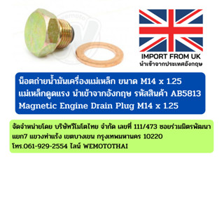 น็อตถ่ายน้ำมันเครื่องแม่เหล็ก Magnetic Engine Drain Plug ขนาด M14 x 1.25 รหัสสินค้า AB5813