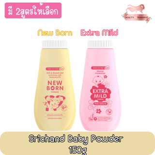 Srichand Baby Powder 150g. ศรีจันทร์ เบบี้ พาวเดอร์ 150กรัม