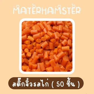 🍓 สติ๊กรสไก่ 50 ชิ้น (สินค้าแบ่งขายไม่มีกระปุก) ❌รบกวนอ่านรายละเอียดก่อนทำการสั่งซื้อ❌