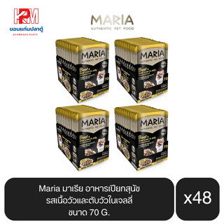 Maria มาเรีย อาหารสุนัข อาหารเปียกสุนัข รสเนื้อวัวและตับวัวในเจลลี่ ขนาด 70 G.(x4 โหล/48 ซอง)