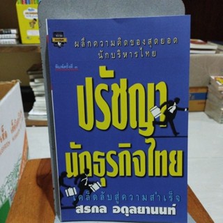 ปรัชญานักธุรกิจไทย เคล็ดลับสู่ความสำเร็จ