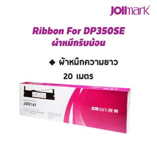 Jolimark ผ้าหมึกพิมพ์แท้ รุ่น JMR141 ความยาว 20 เมตร