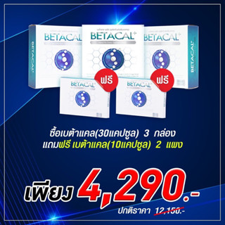 🛒ช้อปครบ4,000.-รับฟรี!!ส่งฟรี🚚💨เบต้าแคล(BETACAL PLUS)กล่องใหญ่ 1 กล่อง 30 แคปซูล + betacal 10 แคปซูล เพียง 1,990.-