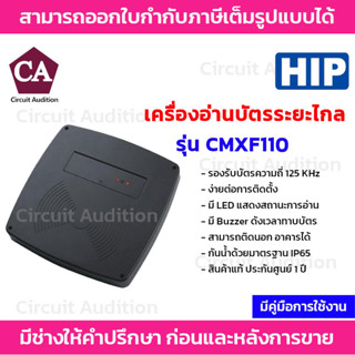 HIP เครื่องอ่านบัตรระยะไกล หัวอ่านบัตร รุ่น CMXF110