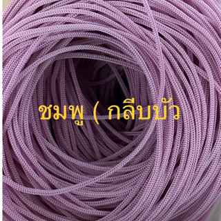 เชือกร่มขนาด1.8มิล สีชมพูกลีบบัว