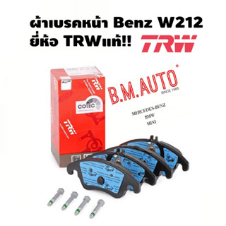 ผ้าเบรคหน้า Benz W212 GDB1737 ยี่ห้อ TRWแท้!! ทักแชทสอบถามรุ่นกับทางร้านก่อนสั่งซื้อด้วยค่าา