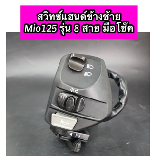 สวิทซ์แฮนด์ข้างซ้าย Mio125 มีโอ125 รุ่น 8 สาย มือโช๊ค