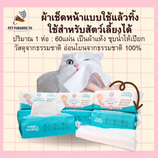 Anukee ทิชชู่สำหรับสัตว์เลี้ยง กระดาษผ้าใยฝ้าย เนียนนุ่ม ไม่ระคายเคืองผิว ปลอดภัยต่อสัตว์เลี้ยง ทิชชู่สัตว์ (1ห่อ60แผ่น)