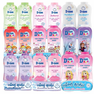 สุดคุ้ม!!(แพคคู่ !! สุดคุ้ม) แป้งเด็กดีนี่ D-nee 380 กรัม มีให้เลือก 5 สูตร