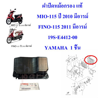 ฝาปิดหม้อกรอง แท้ MIO-115 ปี 2010 มีอารม์ / FINO-115 2011 มีอารม์ 19S-E4412-00 YAMAHA 1 ชิ้น