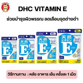 Dhc Vitamin e ช่วยลดจุดด่างดำ ฝ้า กระ