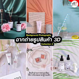 ฉากถ่ายรูปสินค้า3D 3มิติ ถ่ายรูปสินค้า🌟แบบใหม่🌟 2in1 ขนาด 57x42cm Collection 2 สินค้าพร้อมส่งวางสินค้าแล้วถ่ายได้เลย