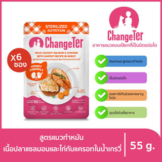 ChangeTer เช้นจ์เตอร์ สเตอริไลซ์ Kidney Friendly ซองเพ้าช์ 55 g. (เลือกรสได้)แซลมอน ไก่กับแครอทx6ถุง