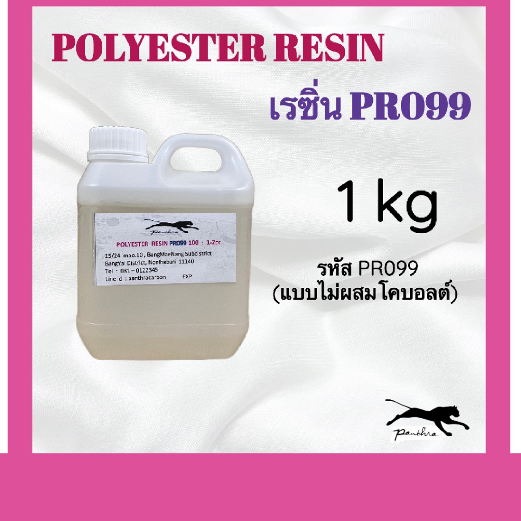 เรซิ่น PR099 (แบบไม่ผสมโคบอล) ขนาด 1 กิโลกรัม (ในชุดไม่มีเร่งแข็ง)