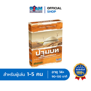 [ภาคเสริม] พลิกพิภพดาวอังคาร: ปฐมบท (Terraforming Mars: Prelude - TH) เกมดาวอังคาร พลิกพิภพ Siam Board Games บอร์ดเกม