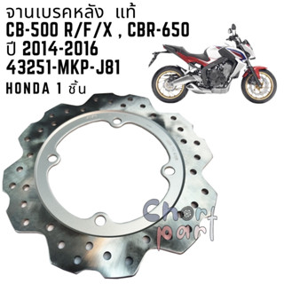 จานเบรคหลัง แท้ CB-500 R/F/X (2014-2016) / CBR-650 (2014-2016) 43251-MKP-J81 HONDA 1 ชิ้น