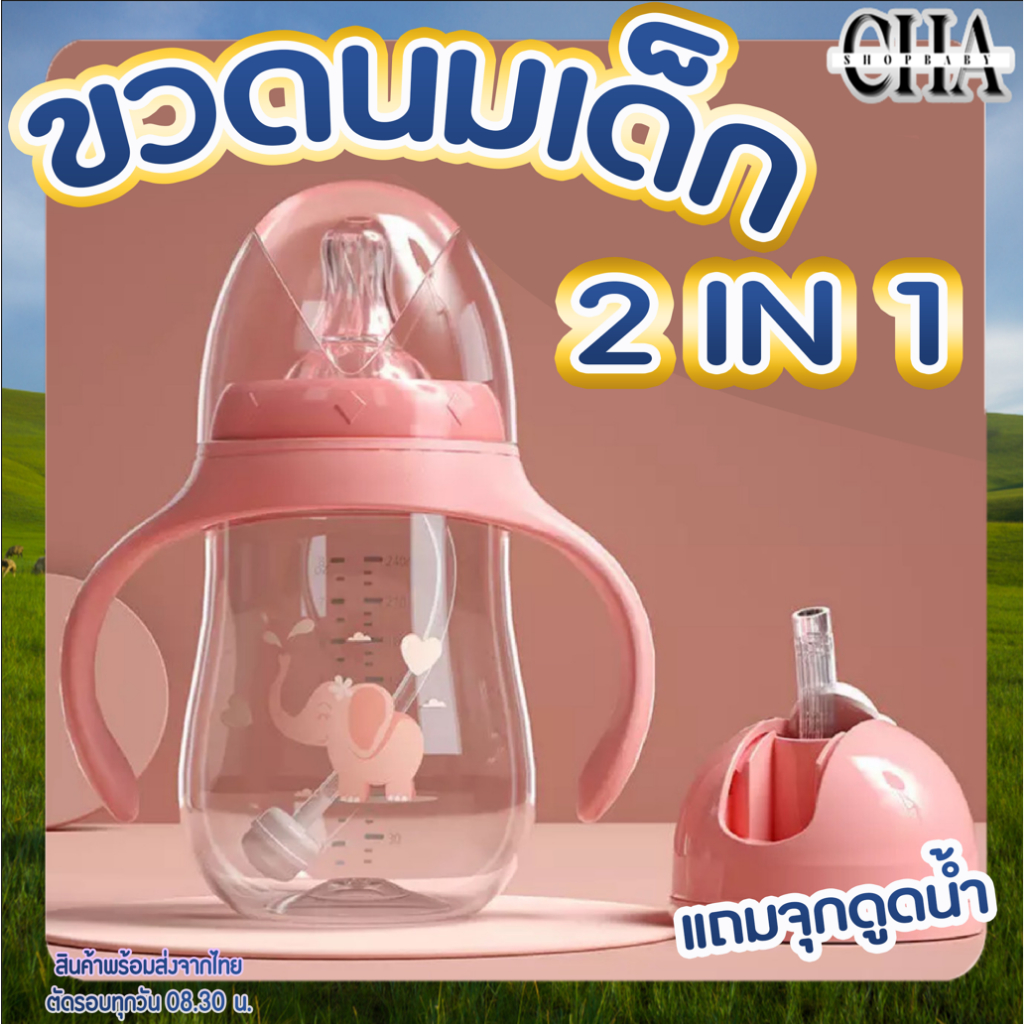 [พร้อมส่งจากไทย] ขวดนมเด็ก 2 IN 1 ได้รับ 2 จุกใน1เซ็ท ทั้งจุกดูดนมและจุกดูดน้ำ มีตัวกรองกันท้องอืดในลูกน้อย