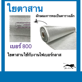 (แบบพับ) ใยตาสาน หน้ากว้าง 1 เมตร