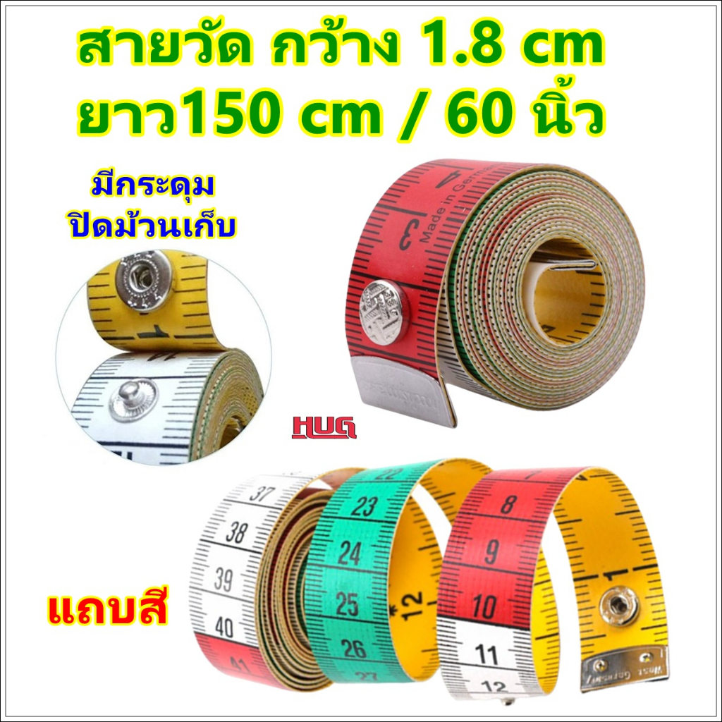 สายวัด พกพา มาตราฐาน มีกระดุมม้วนเก็บ สายวัดตัว เอว วัดผ้า ตัดเสื้อ ตลับเมตร hug hugtravel