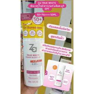 Za True White EX Power Block UV SPF 50+ PA++++ (ซีเอ ทรูไวท์ พาวเวอร์ บล็อค ยูวี) 50 ml ของเเท้ 100%