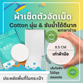 ผ้าขนหนูอัดเม็ด (พร้อมส่ง 1 วัน!) ผ้าเช็ดตัว ผ้าขนหนู ผ้าเช็ดหน้า ใช้แล้วทิ้ง Cottonแท้100% ปลอดภัย