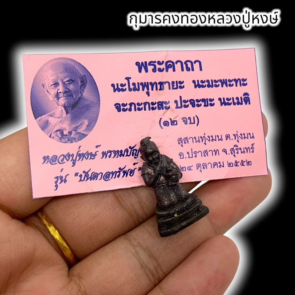 MLAL23กุมารคงทองหลวงปู่หงษ์ ใต้ฐานบรรจุมวลสาร ขนาดประมาณ 3 ซม. เสริมดาวโชคลาภ ดูแลบ้านเรือน ไร่ นา สวน