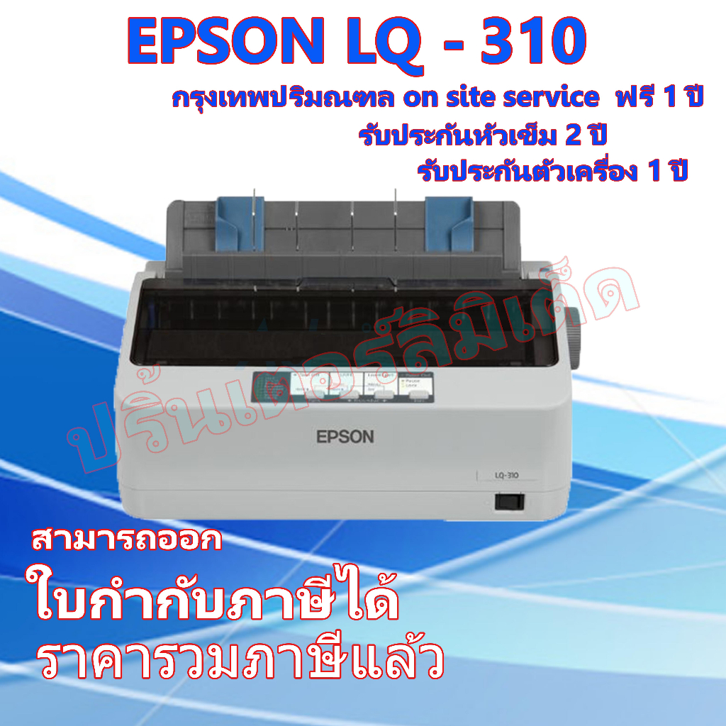 EPSON  Printer LQ-310 รับประกันตัวเครื่อง 1ปี หัวเข็ม 2ปี on-site service ฟรี 1ปี กรุงเทพ-ปริมลฑล