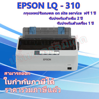 EPSON  Printer LQ-310 รับประกันตัวเครื่อง 1ปี หัวเข็ม 2ปี on…