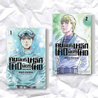 หนังสือ คนพันธุ์เหล็ก เห็ดพันธุ์โหด 1-2 (Mg) แยกเล่ม ผู้เขียน: อายากะ คาตายามะ  สำนักพิมพ์: PHOENIX-ฟีนิกซ์