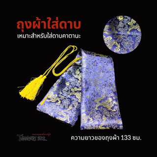 Tamashi BKK - ถุงผ้าแพร ผ้าปักลายบุปผาล้อมมังกร สีน้ำเงิน ด้านในเป็นผ้าแพรเนื้อละเอียด เหมาะสำหรับขนาดคาตานะ ซามูไร