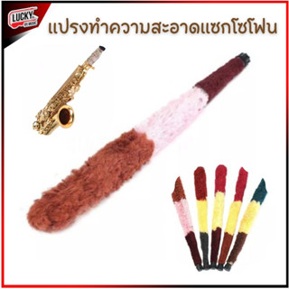 (ส่งจากไทย🚚) แปรงทำความสะอาดแซกโซโฟน อัลโต้ (อุปกรณ์ทำความสะอาดแซก, Saxophone Cleaner) คละสี