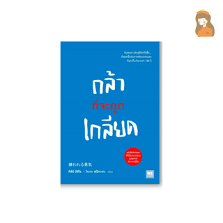 กล้าที่จะถูกเกลียด เล่ม 1 (พร้อมส่ง)