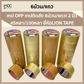 เทป OPP เทปติดลัง 6ม้วน/แถว! 2 นิ้ว 45หลา/100หลา ยี่ห้อLION TAPE