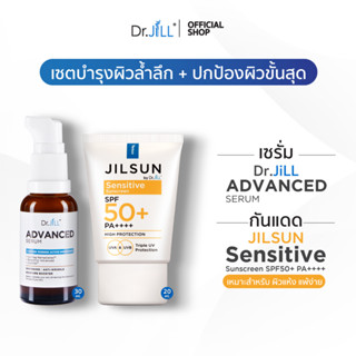 [ส่งฟรี] Dr.JiLL Advanced Serum ดร.จิล สูตรใหม่ 1 ขวด 30 mL. + JILSUN by Dr.JiLL Sensitive sunscreen 1 หลอด 20 mL.