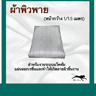 ผ้าพิวพาย ( หน้ากว้าง 1 เมตร กับ 1.5 เมตร )