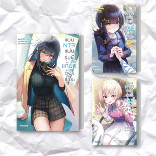 หนังสือ แผน NTR แฟนรุ่นพี่แค้นนี้ต้องชำระ เล่ม 1-3 (LN) แยกเล่ม ผู้เขียน: มิฮิโระ ชินเด็น  สำนักพิมพ์: PHOENIX-ฟีนิกซ์