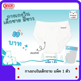 กางเกงในเด็กชาย ผ้า คอตตอน เปิดเป้าได้ รุ่น Happi by Carson แพค 1 ตัว มี 3 สี