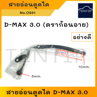 ISUZU สายอ่อนตูดได อีซูซุ ดีแม็ก D-MAX DMAX 3.0  (ชาร์จ ชาร์ท สายอ่อน ได ตูดได ท่อ ยาง สาย) No. OS31