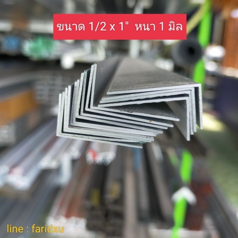 ฉากอลูมิเนียม 1/2" x 1" นิ้ว หนา 1 มิล แบรนด์ UAI