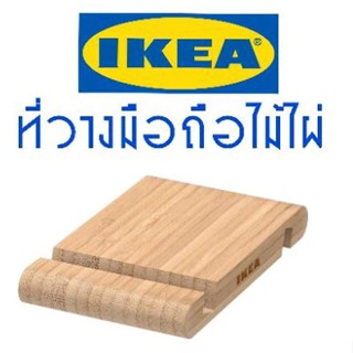 IKEA,แท้,ที่วางมือถืออิเกีย,อีเกีย,ikea,ที่ตั้งมือถือ,อุปกรณ์เสริมมือถือ