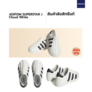 [ลิขสิทธิ์แท้-Authentic] ADIFOM SUPERSTAR J Cloud White / Core Black