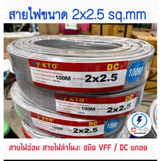 สายไฟ VFF/ ขนาด 2x2.5 sq.mm ⚡️ สายไฟอ่อน เลือกความยาว 50 เมตร 100หลา 100 เมตร หลากหลายยี่ห้อ👍🏻