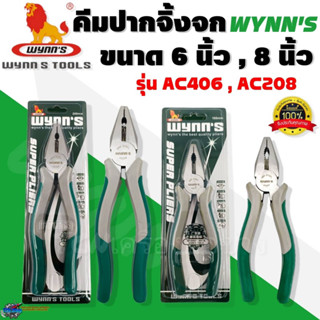 WYNNS คีมปากจิ้งจก ขนาด 6 นิ้ว,8 นิ้ว รุ่นAC406,AC208  อย่างดี ทำจากวัสดุ CR-V ตัดลวดได้ ของแท้100%