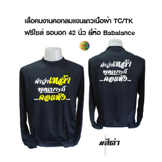 เสื้อคนงานพร้อมสกรีน  ลาย คำว่าเหล้าพูดเบาๆก็คอแห้ง