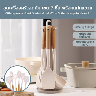 ชุดเครื่องครัวซิลิโคน Kitchen set อุปกรณ์ทําอาหาร ชุดครัวไม้ ที่ร่อนแป้ง กระบวย ทําอาหาร ทนความร้อน ชุดครัว (7ชิ้น)