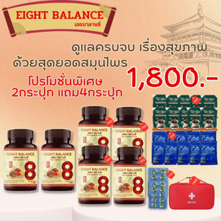 (ส่งฟรี!!!) (ฟรี!!!คูปองส่วนลด100) EIGHT BALANCE เอธบาลานซ์ บำลุงโลหิด เบาหวาน ความดัน ภูมิแพ้ บำรุงการไหลเวียนเลือด