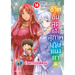 ชีวิตขั้นสุดของสุภาพบุรุษแมงดา เล่ม 14 หนังสือ การ์ตูน มังงะ ชีวิตขั้นสุด สุภาพบุรุษแมงดา แมงดา ph พี่พงษ์ พี่พง 31/5//6